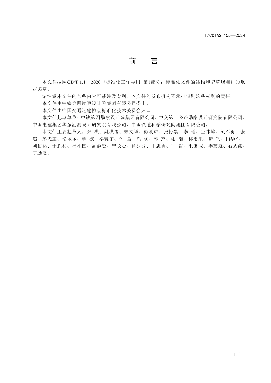 TCCTAS 155-2024 陆路交通基础设施路基智能设计数字化技术规范.pdf_第3页