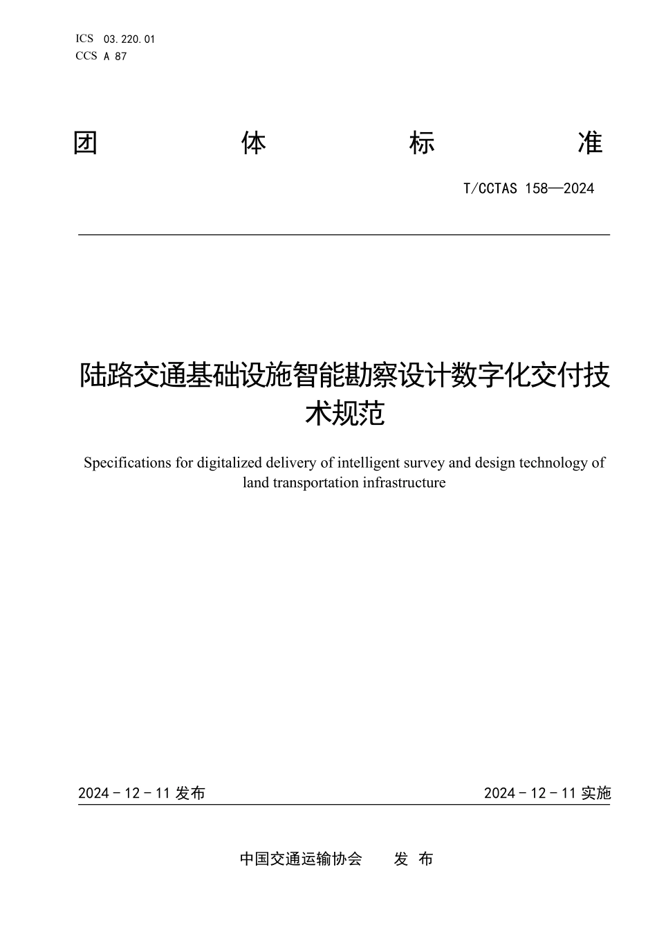 TCCTAS 158-2024 陆路交通基础设施智能勘察设计数字化交付技术规范.pdf_第1页
