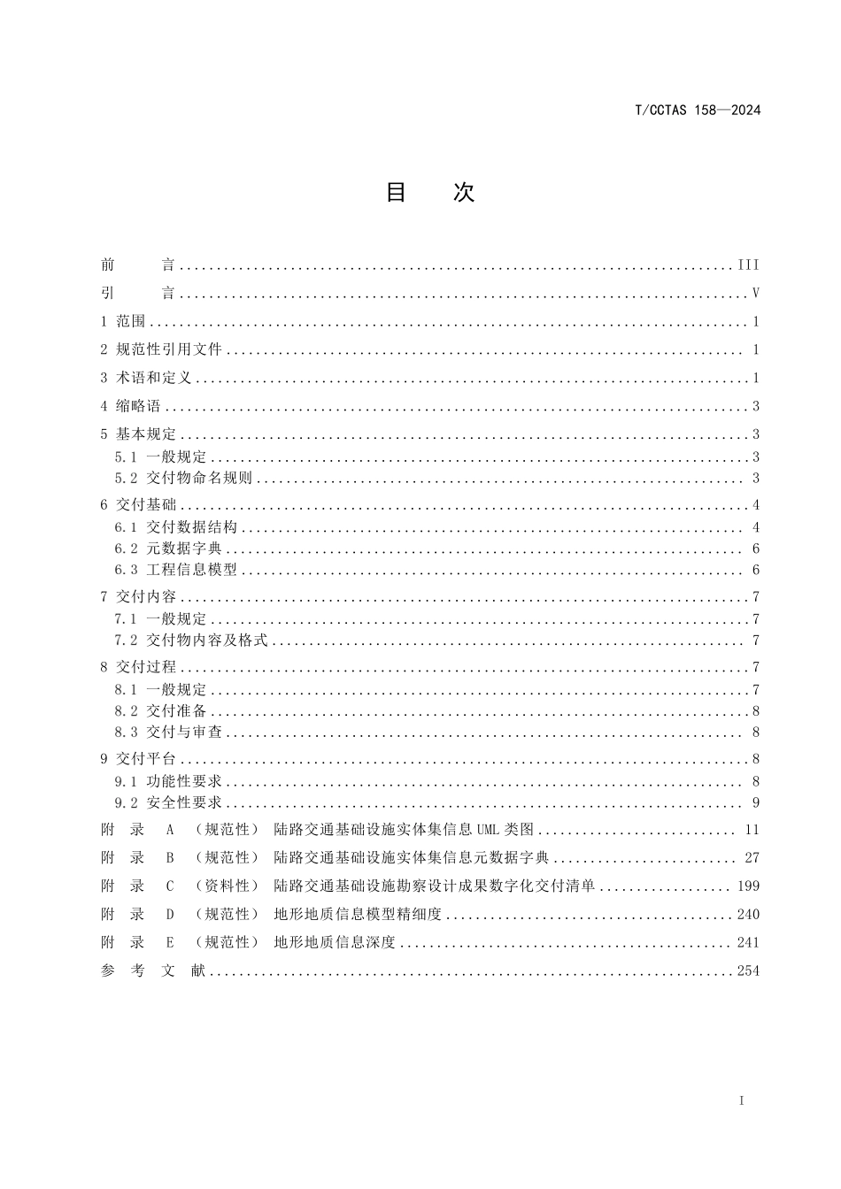 TCCTAS 158-2024 陆路交通基础设施智能勘察设计数字化交付技术规范.pdf_第2页