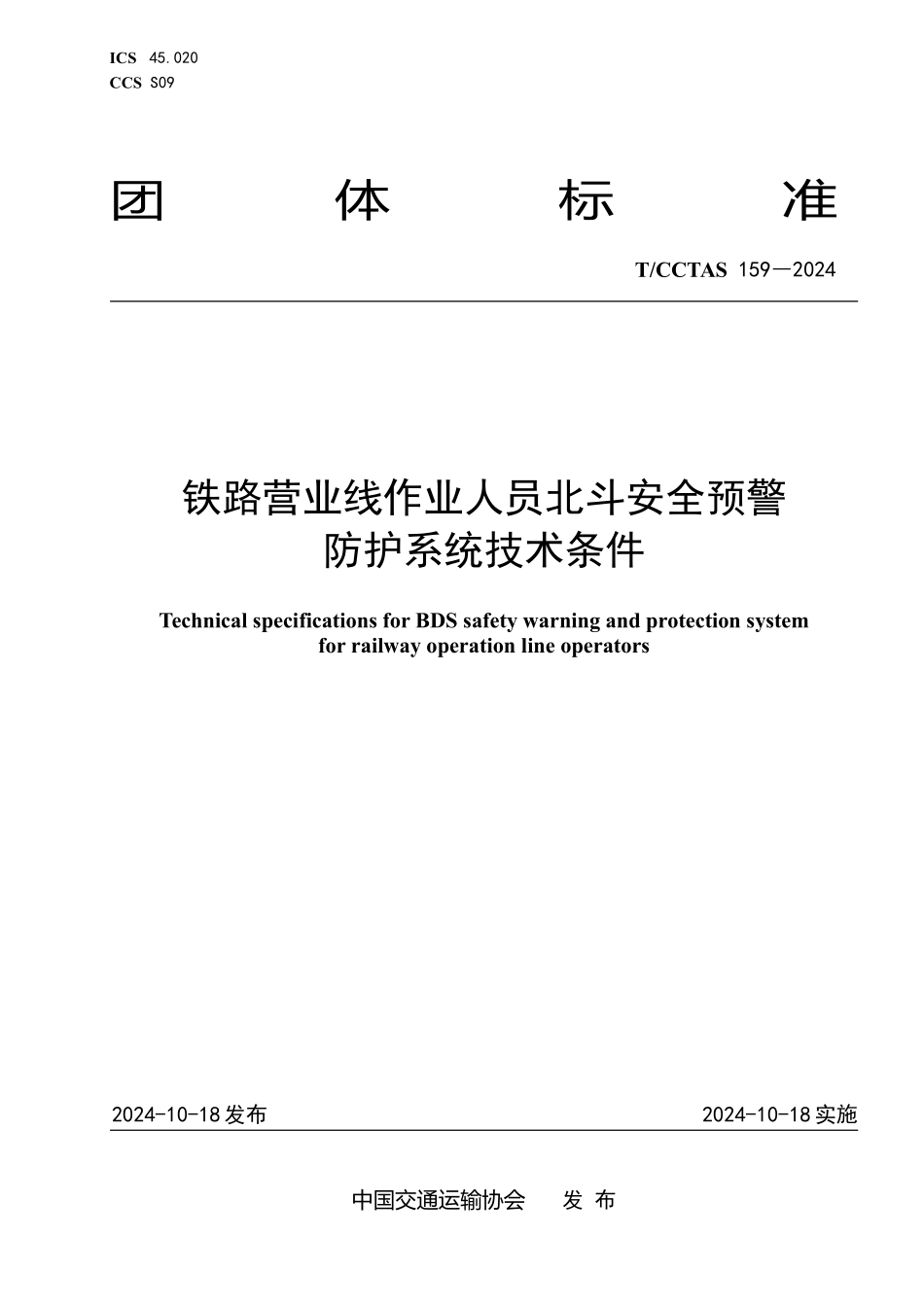 TCCTAS 159-2024 铁路营业线作业人员北斗安全预警防护系统技术条件.pdf_第1页