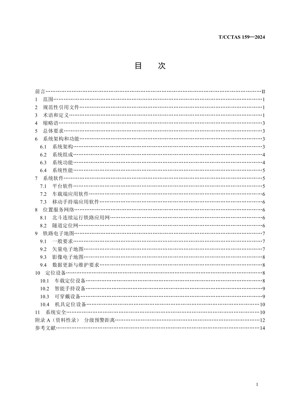 TCCTAS 159-2024 铁路营业线作业人员北斗安全预警防护系统技术条件.pdf_第2页