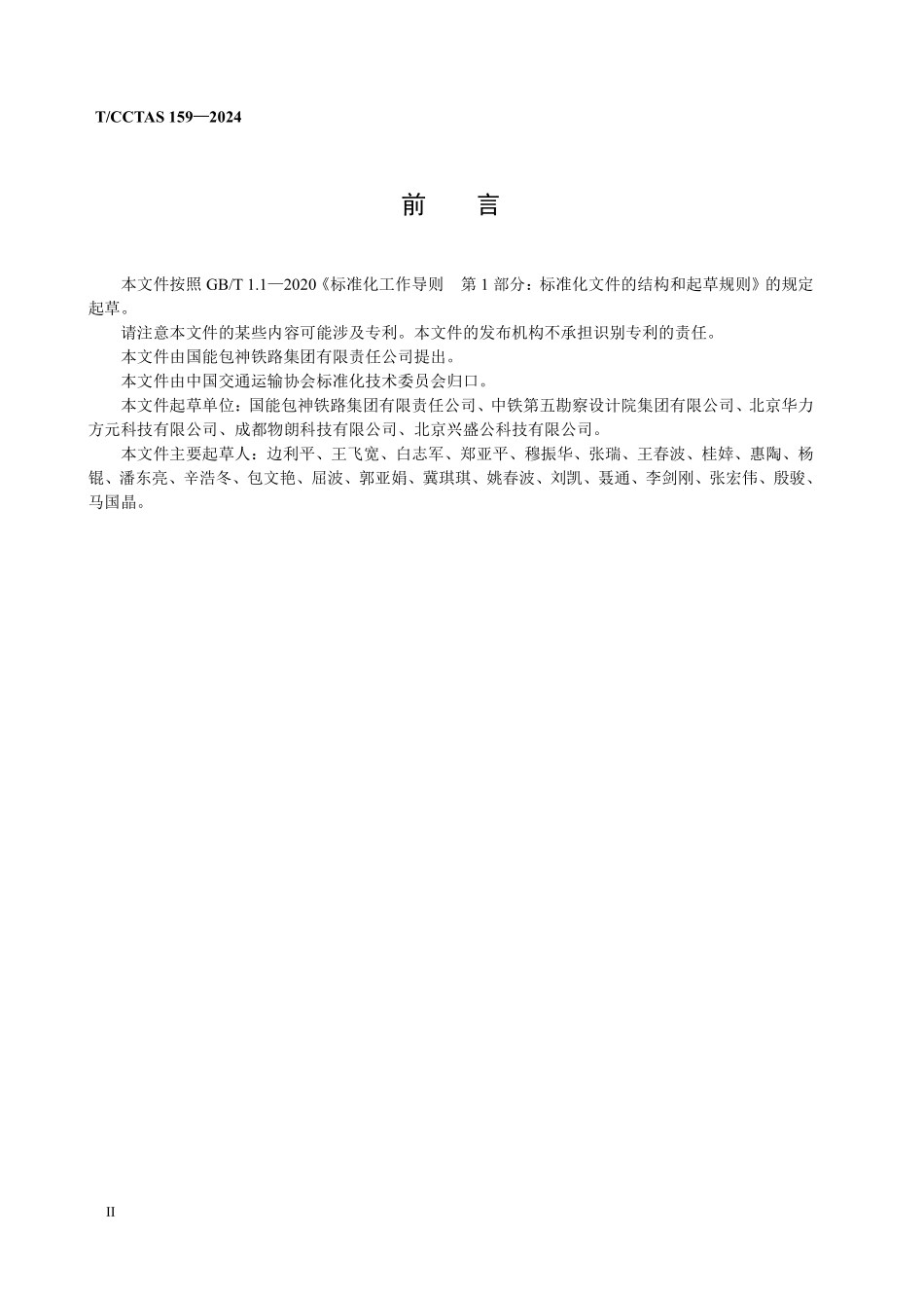 TCCTAS 159-2024 铁路营业线作业人员北斗安全预警防护系统技术条件.pdf_第3页