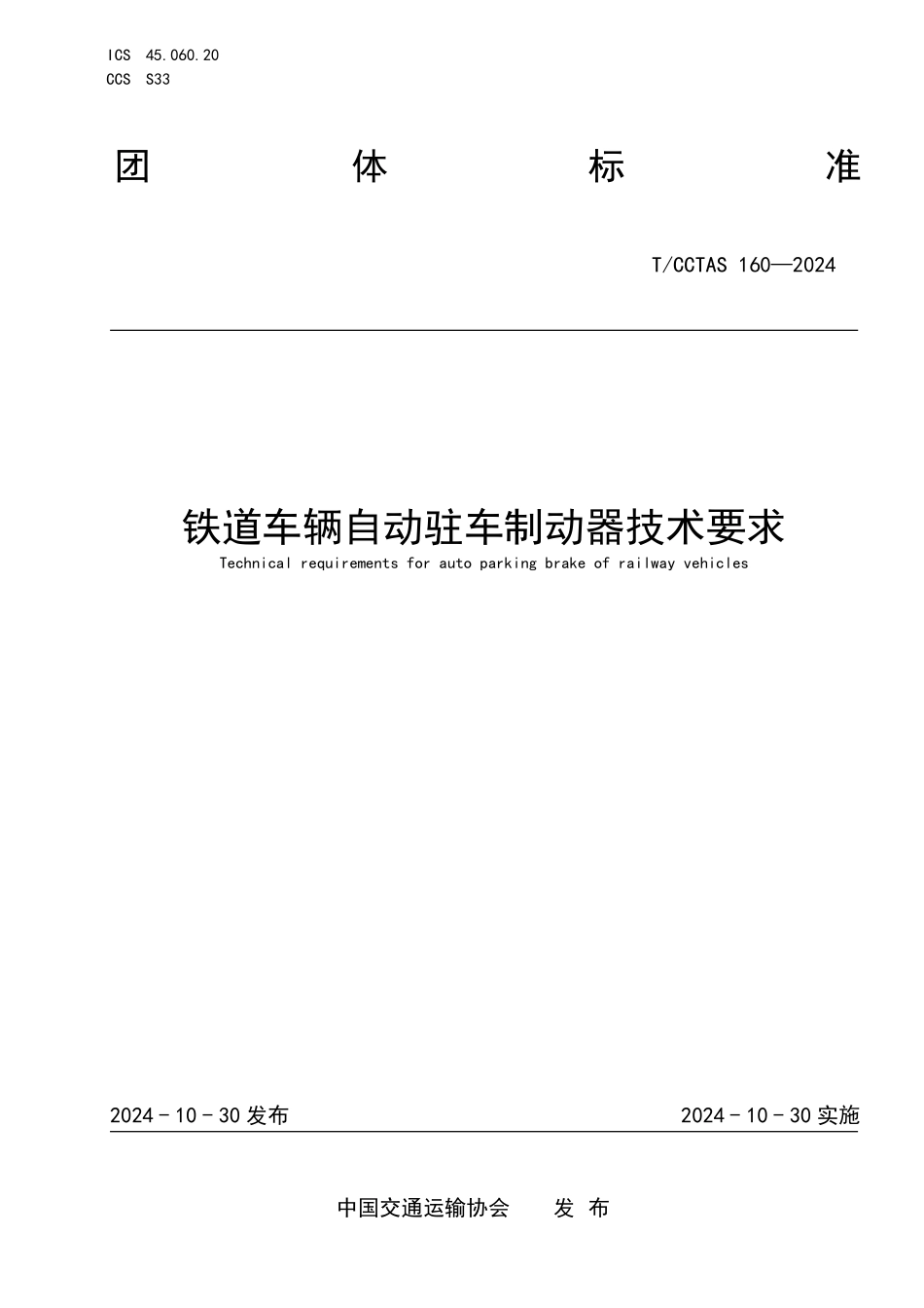 TCCTAS 160-2024 铁道车辆自动驻车制动器技术要求.pdf_第1页