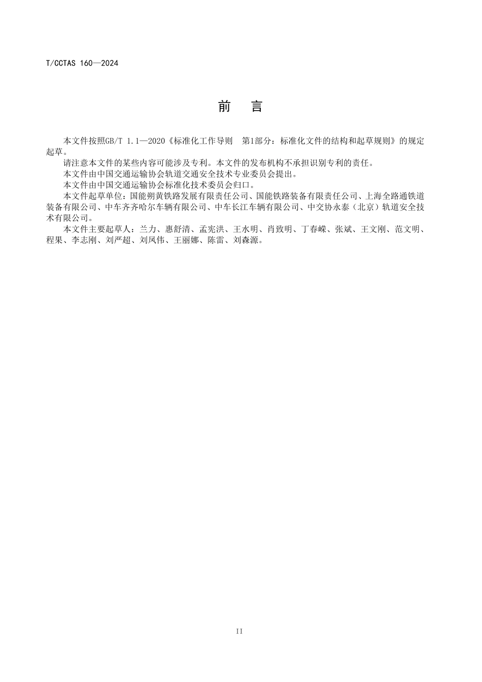 TCCTAS 160-2024 铁道车辆自动驻车制动器技术要求.pdf_第3页