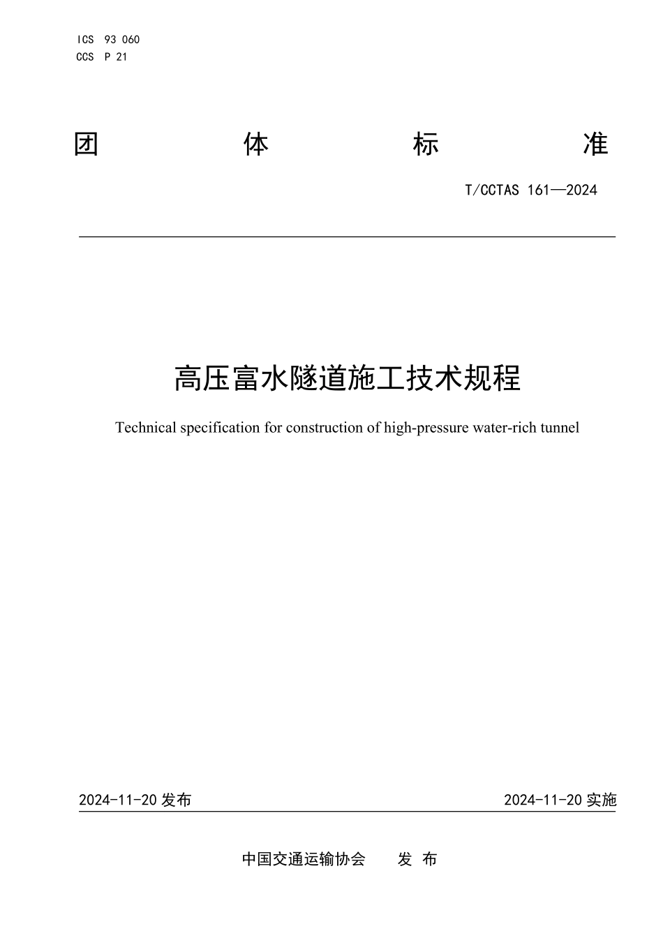 TCCTAS 161-2024 高压富水隧道施工技术规程.pdf_第1页