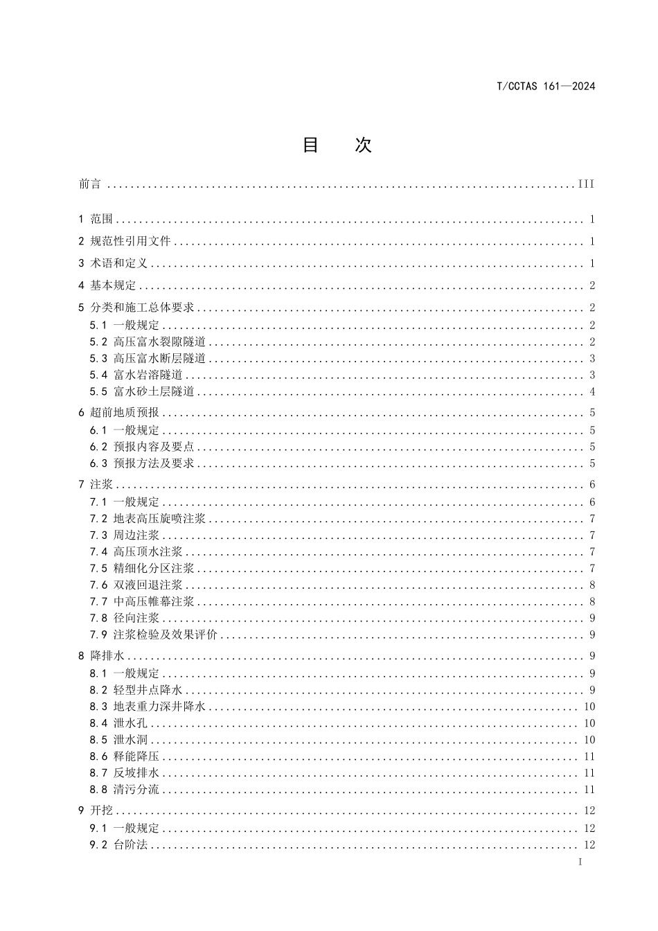 TCCTAS 161-2024 高压富水隧道施工技术规程.pdf_第2页