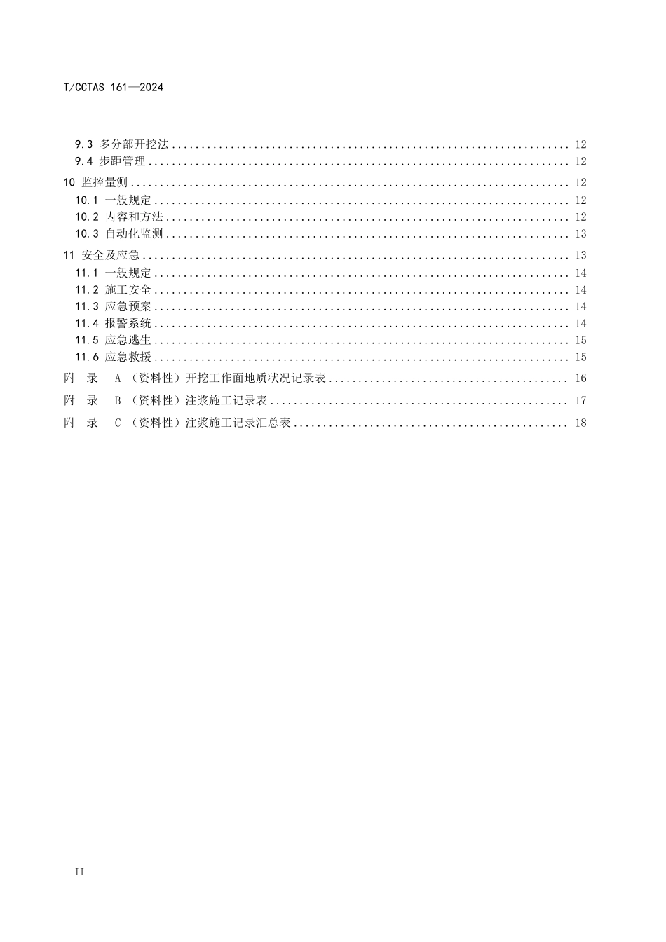 TCCTAS 161-2024 高压富水隧道施工技术规程.pdf_第3页