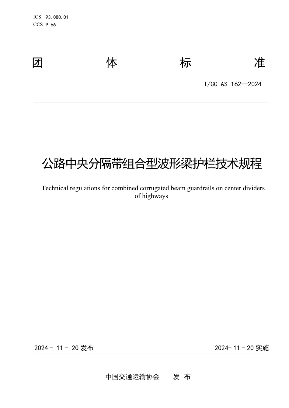 TCCTAS 162-2024 公路中央分隔带组合型波形梁护栏技术规程.pdf_第1页