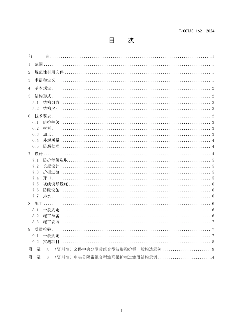 TCCTAS 162-2024 公路中央分隔带组合型波形梁护栏技术规程.pdf_第2页
