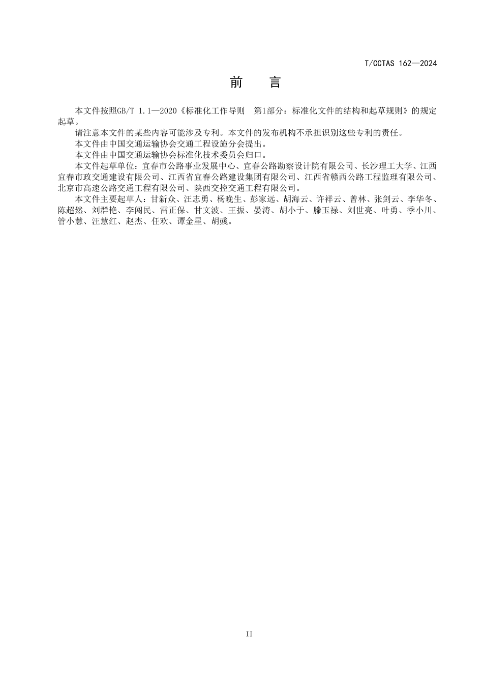 TCCTAS 162-2024 公路中央分隔带组合型波形梁护栏技术规程.pdf_第3页