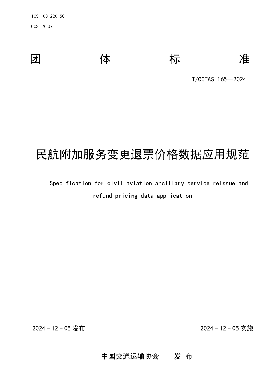 TCCTAS 165-2024 民航附加服务变更退票价格数据应用规范.pdf_第1页