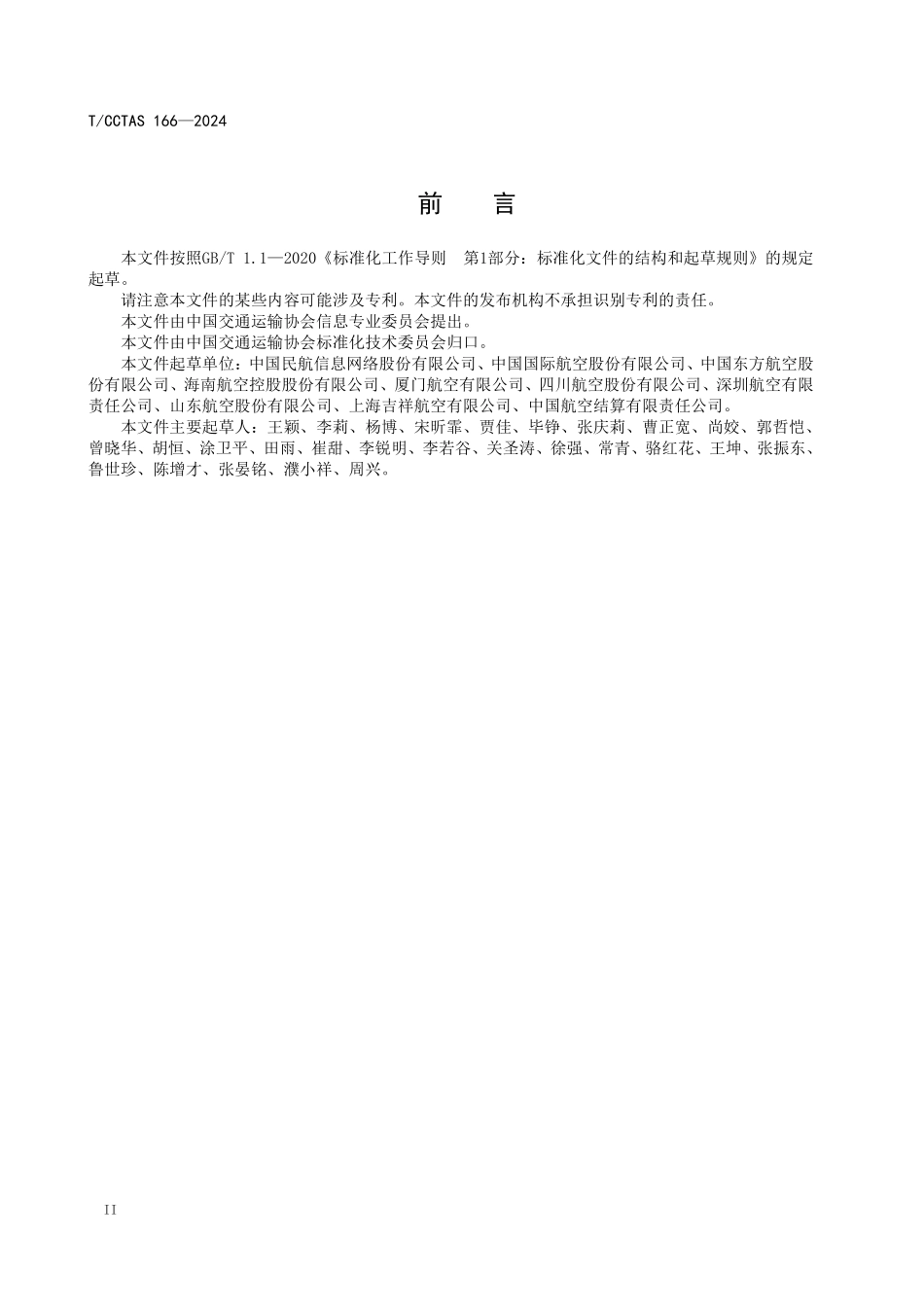 TCCTAS 166-2024 民航附加服务产品目录编码规则.pdf_第3页