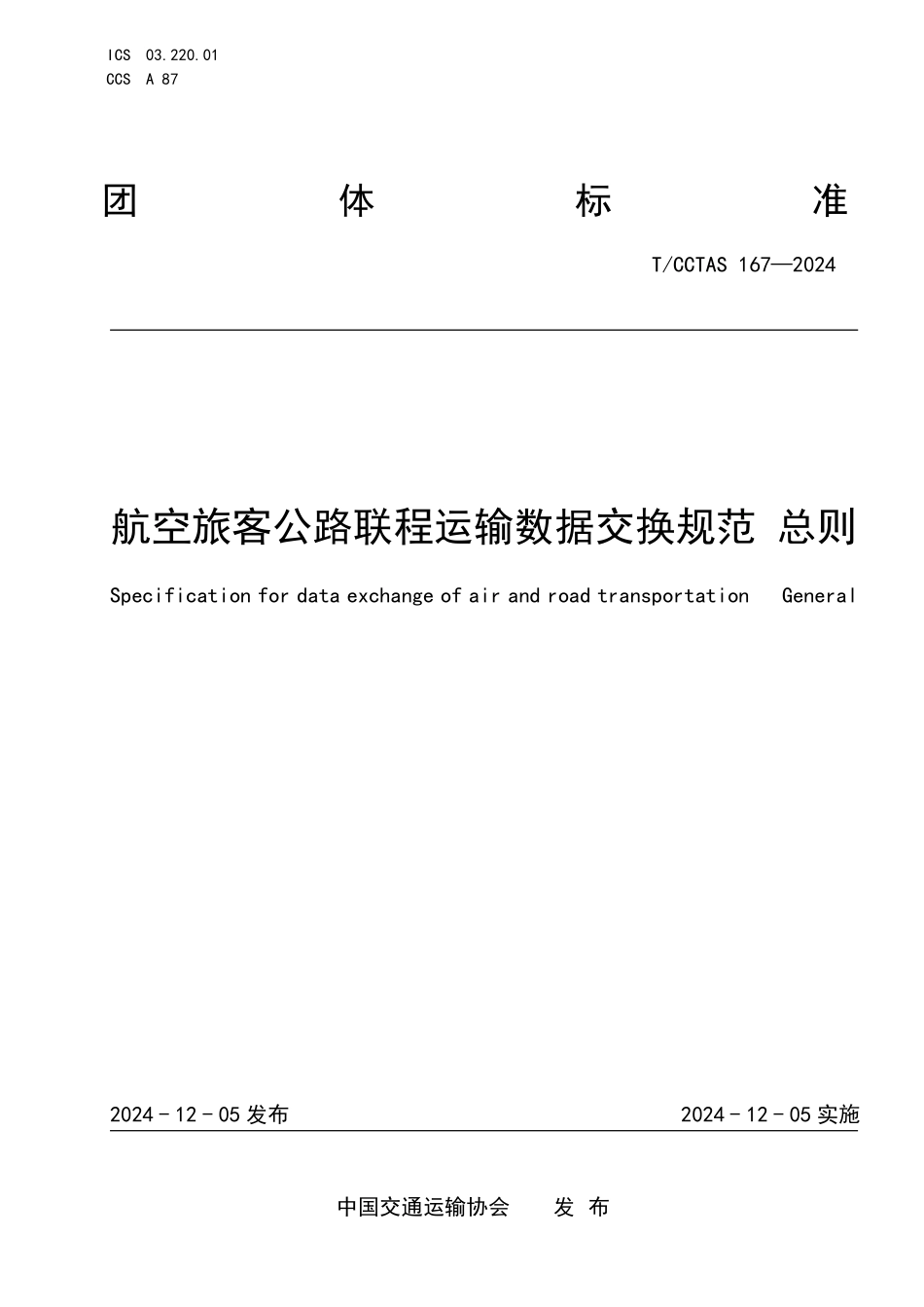 TCCTAS 167-2024 航空旅客公路联程运输数据交换规范 总则.pdf_第1页