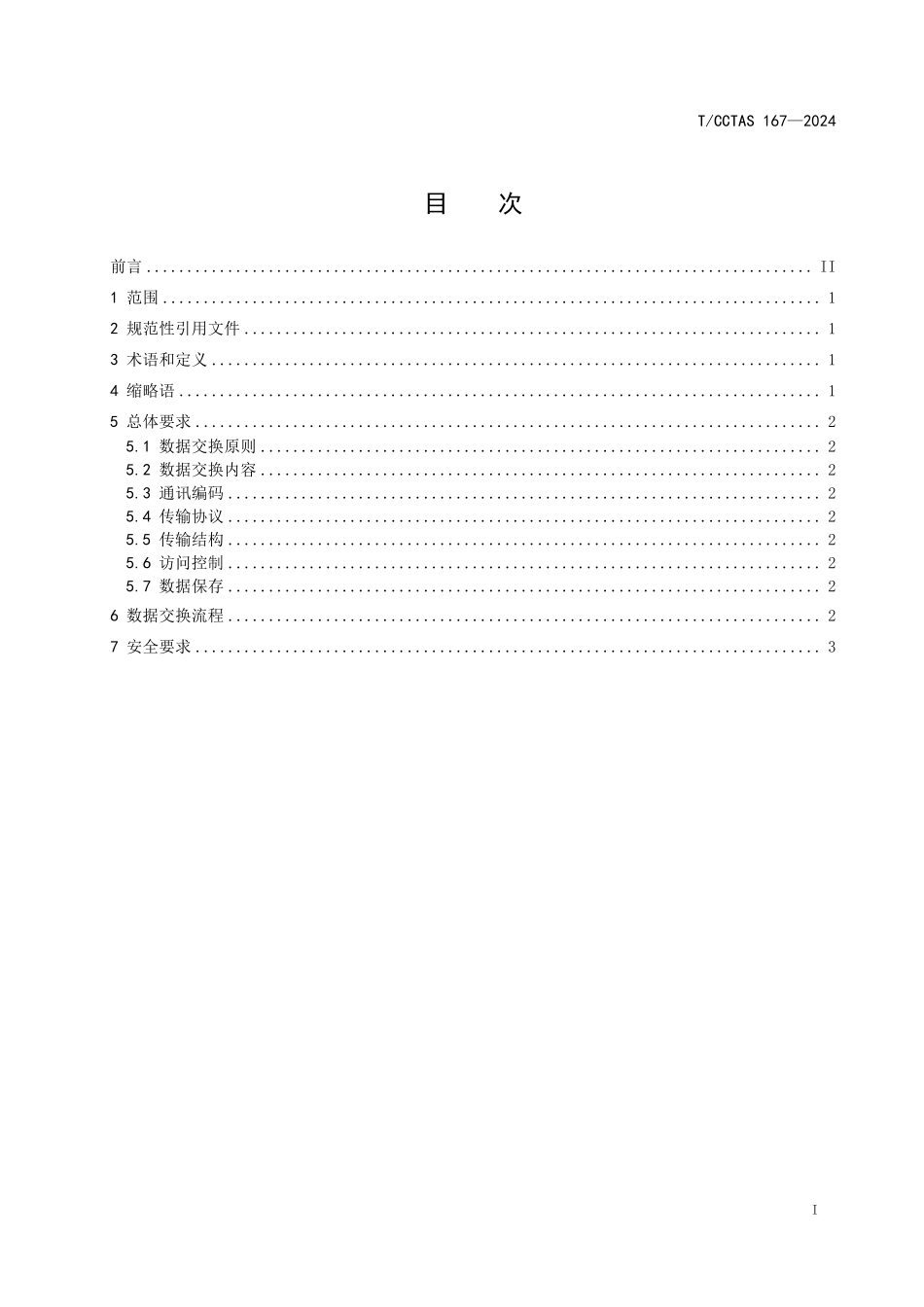 TCCTAS 167-2024 航空旅客公路联程运输数据交换规范 总则.pdf_第2页