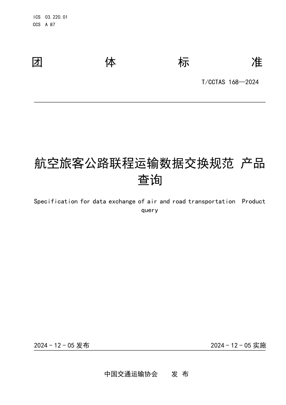 TCCTAS 168-2024 航空旅客公路联程运输数据交换规范 产品查询.pdf_第1页