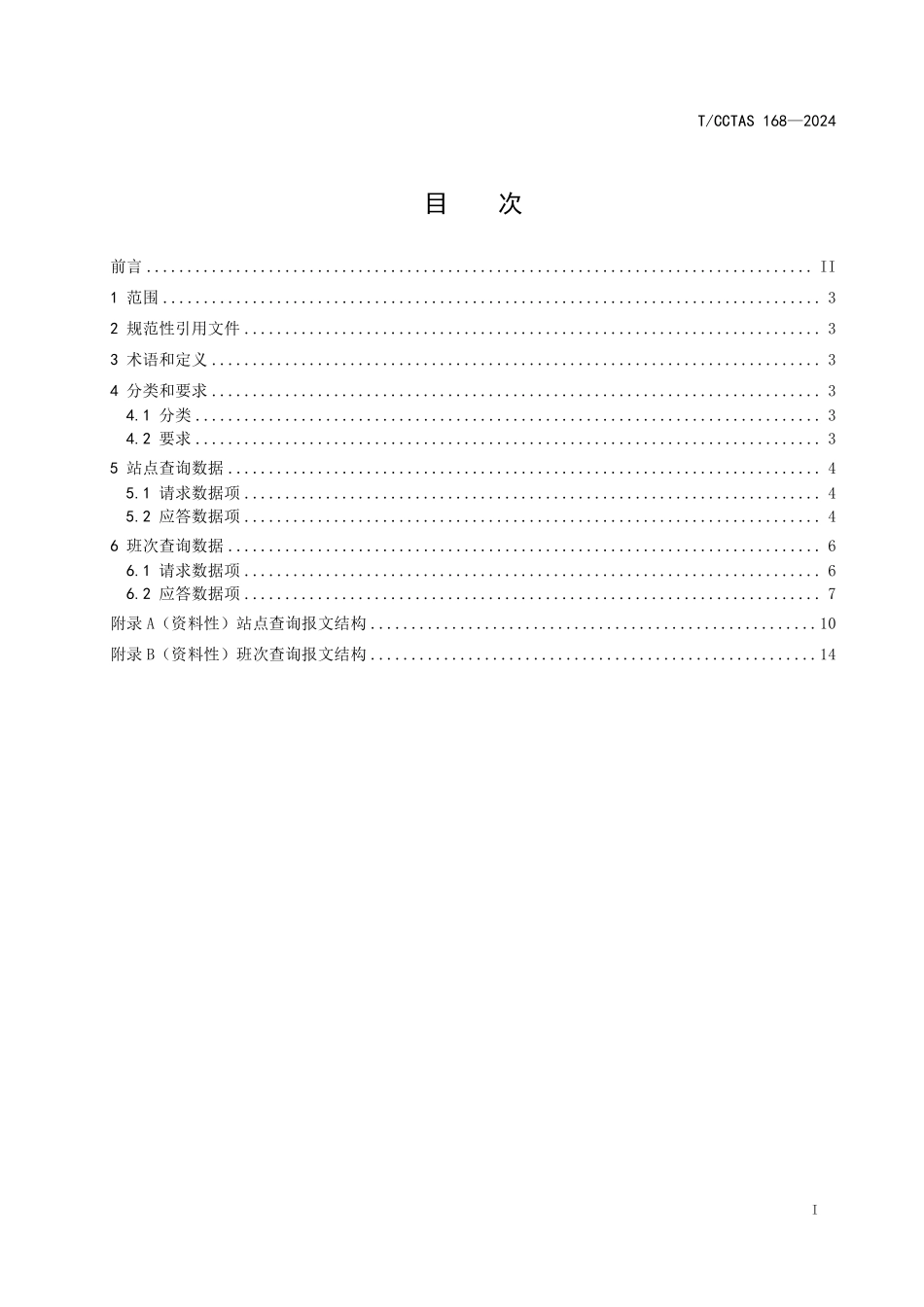 TCCTAS 168-2024 航空旅客公路联程运输数据交换规范 产品查询.pdf_第2页