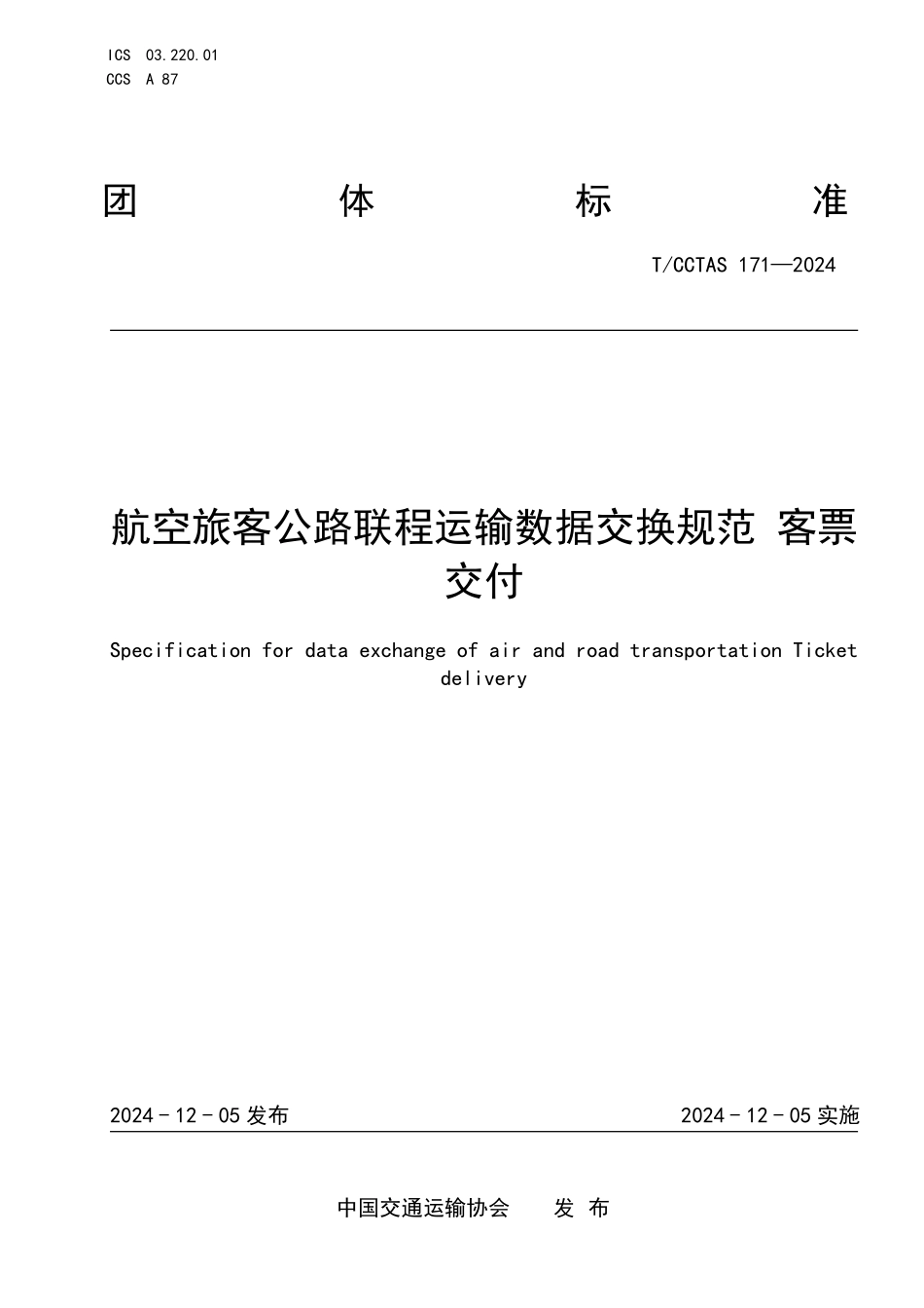 TCCTAS 171-2024 航空旅客公路联程运输数据交换规范 客票交付.pdf_第1页