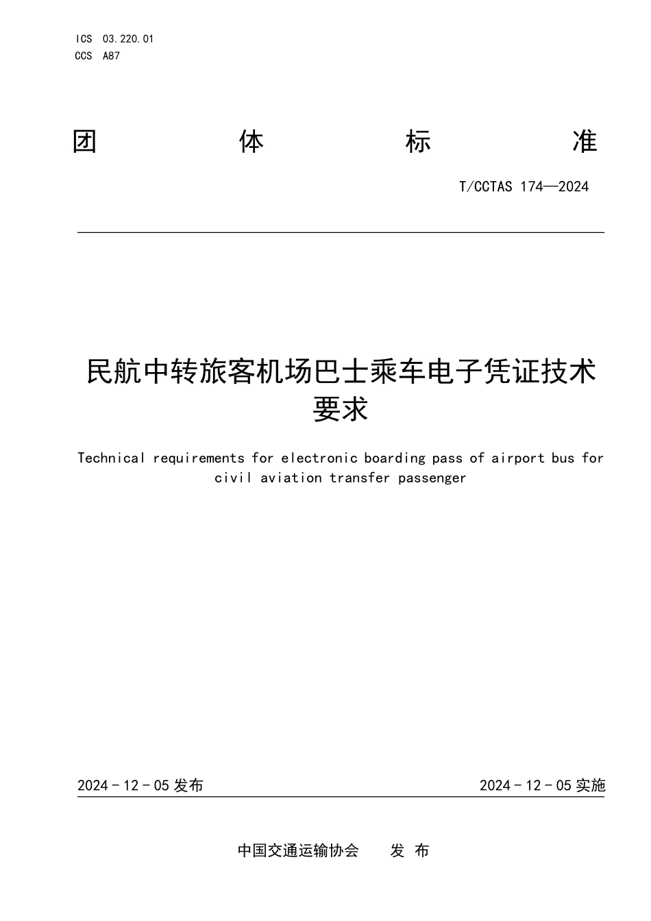 TCCTAS 174-2024 民航中转旅客机场巴士乘车电子凭证技术要求.pdf_第1页