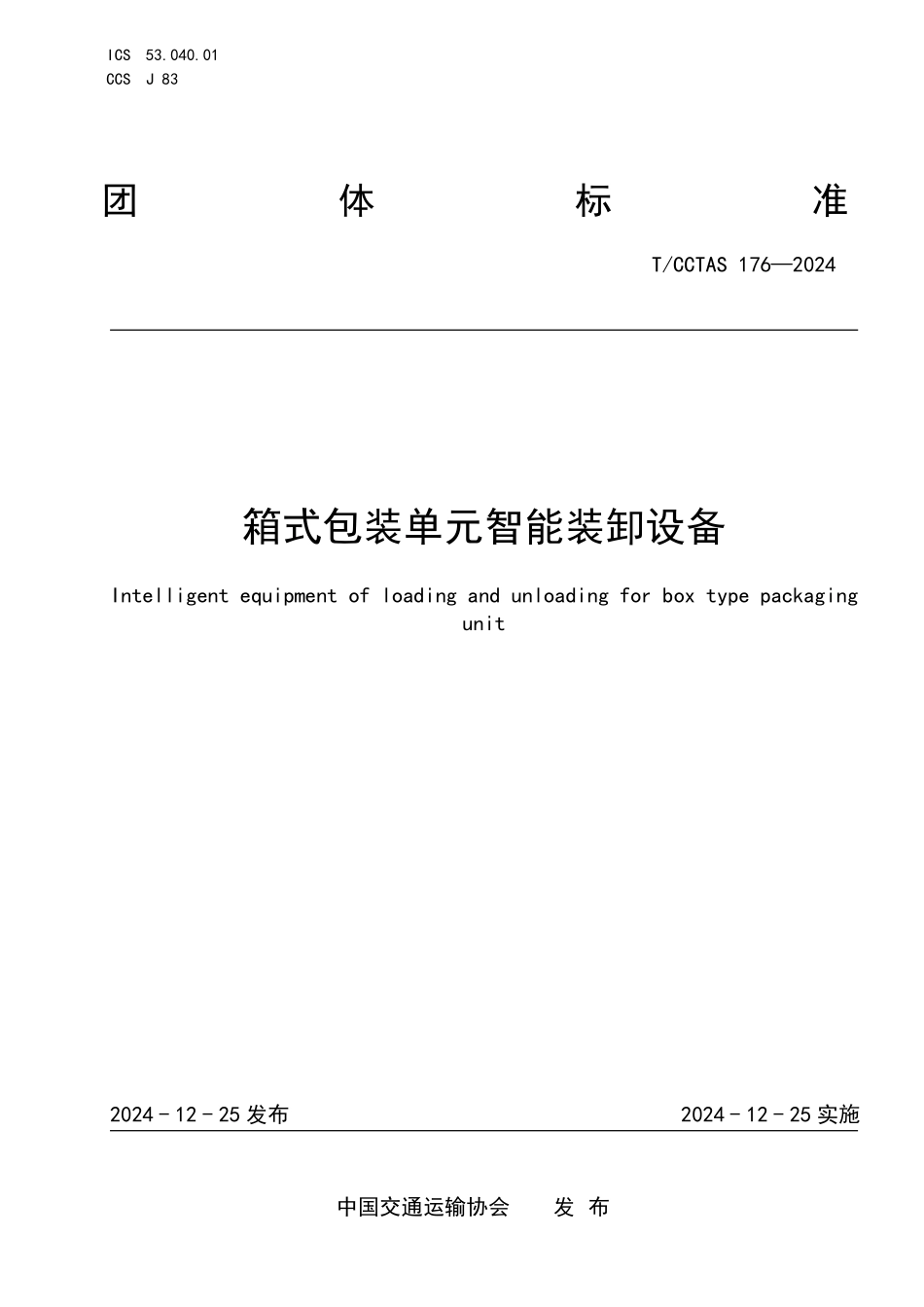 TCCTAS 176-2024 箱式包装单元智能装卸设备.pdf_第1页
