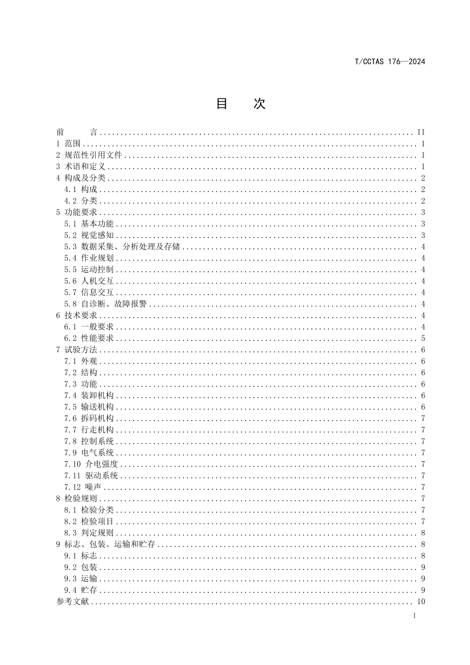 TCCTAS 176-2024 箱式包装单元智能装卸设备.pdf_第3页