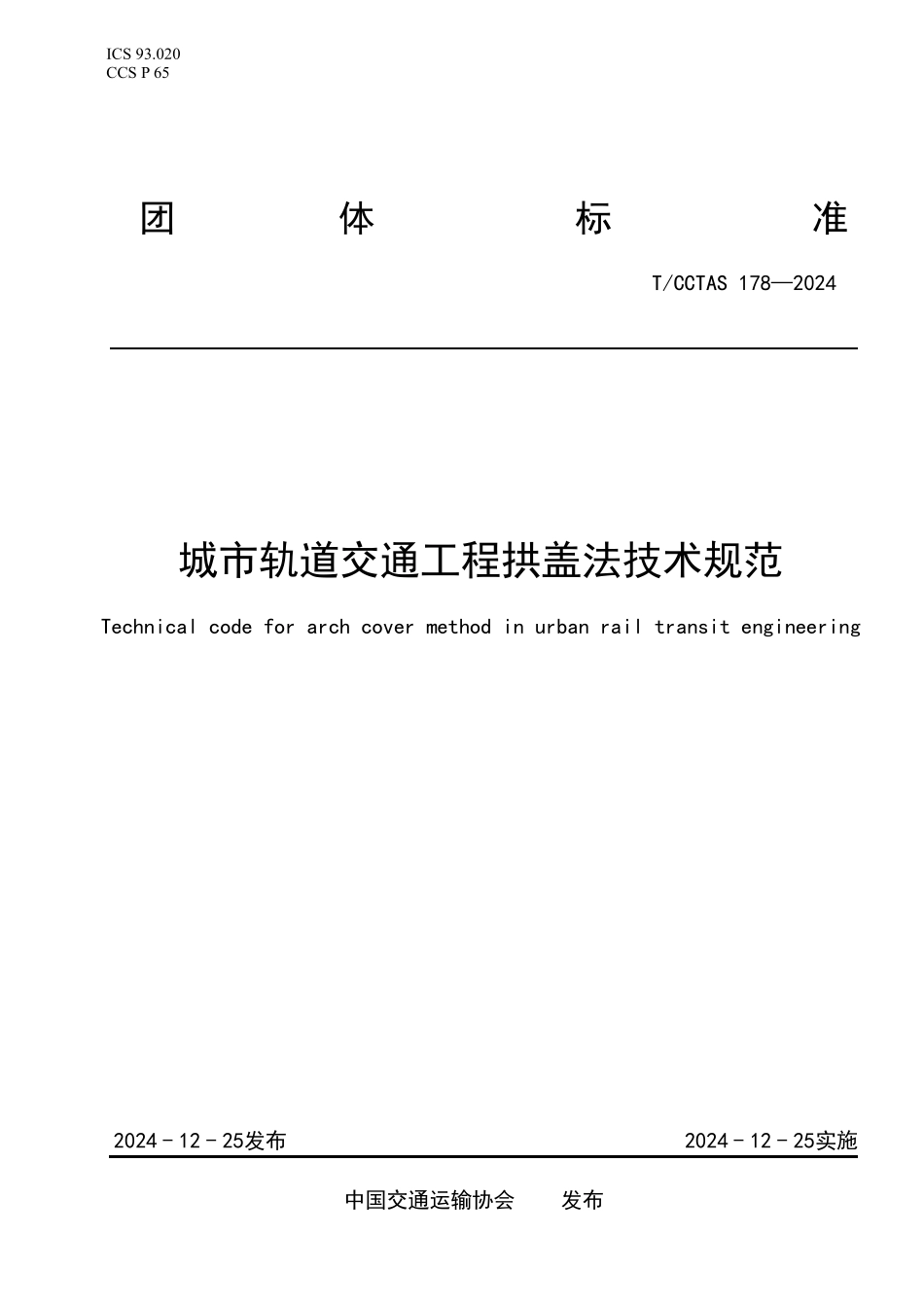 TCCTAS 178-2024 城市轨道交通工程拱盖法技术规范.pdf_第1页