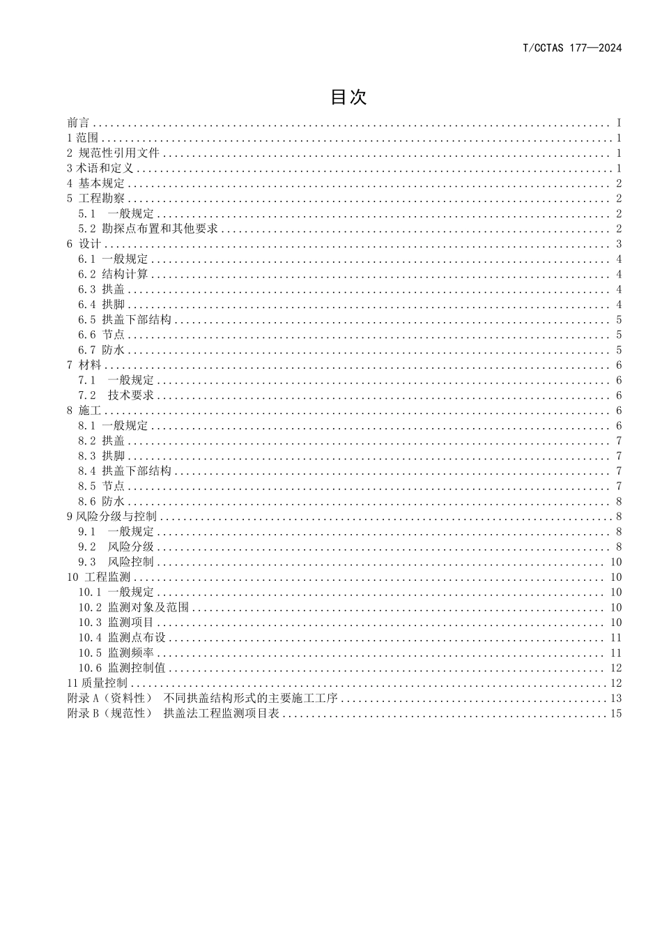 TCCTAS 178-2024 城市轨道交通工程拱盖法技术规范.pdf_第2页