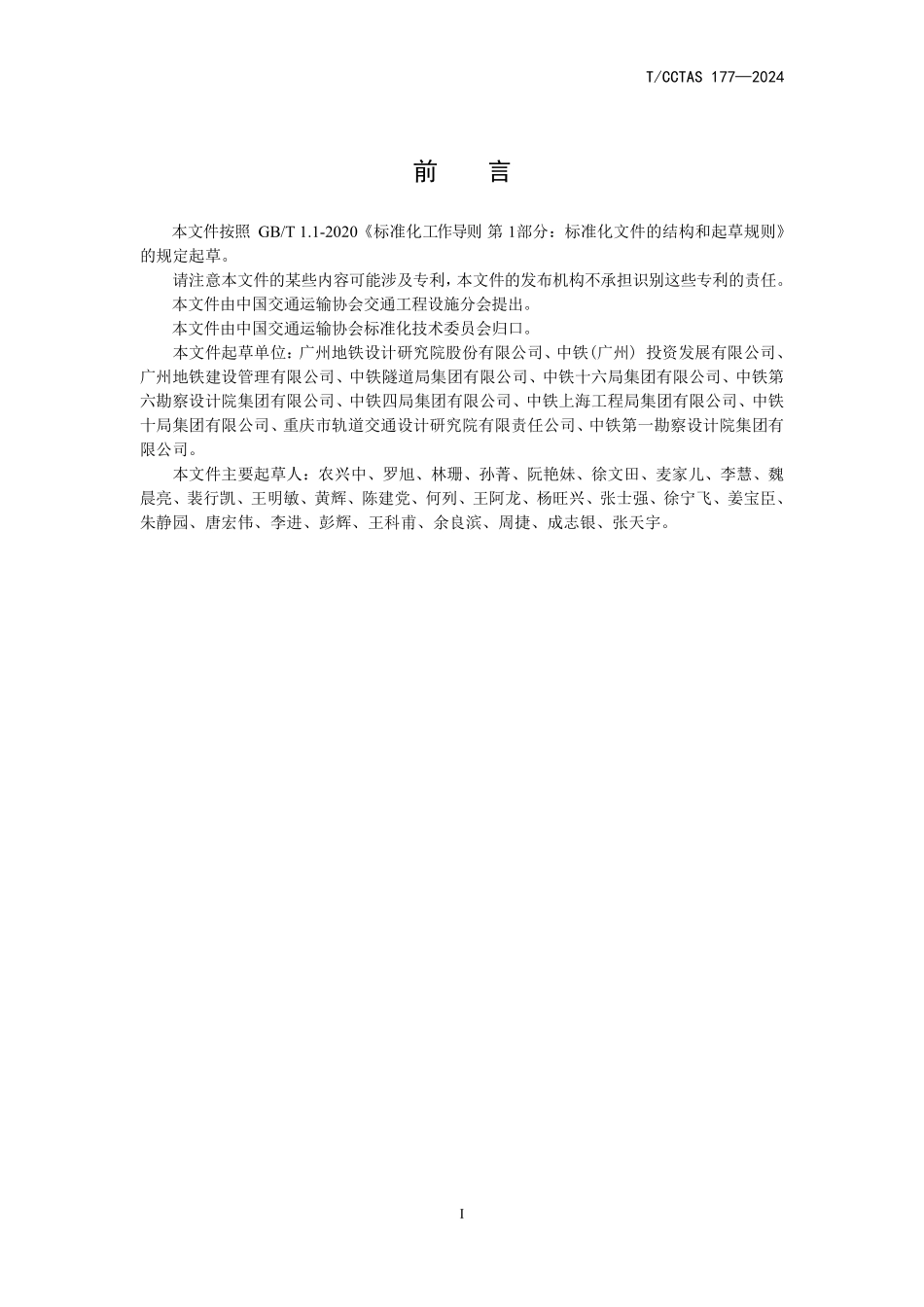 TCCTAS 178-2024 城市轨道交通工程拱盖法技术规范.pdf_第3页