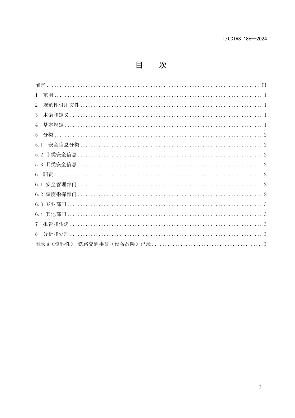 TCCTAS 186-2024 “一带一路”铁路项目 铁路安全信息管理规范.pdf_第2页