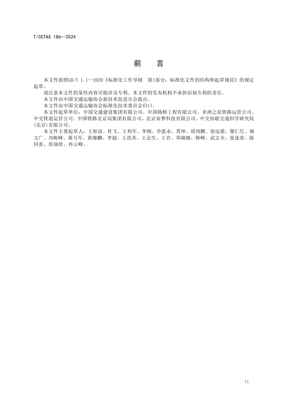 TCCTAS 186-2024 “一带一路”铁路项目 铁路安全信息管理规范.pdf_第3页