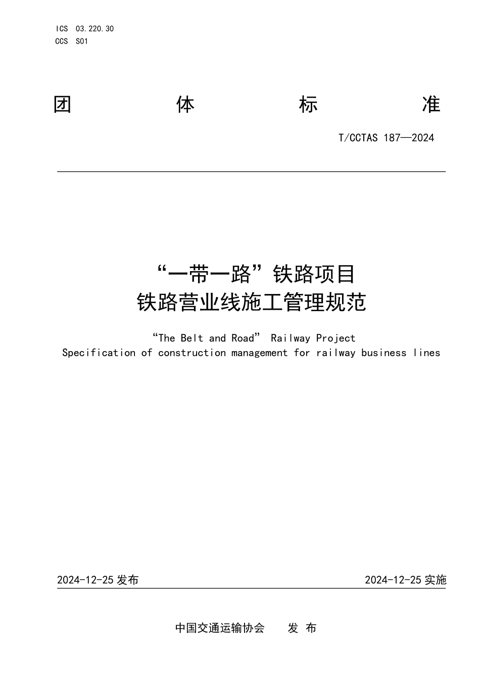 TCCTAS 187-2024 “一带一路”铁路项目 铁路营业线施工管理规范.pdf_第1页
