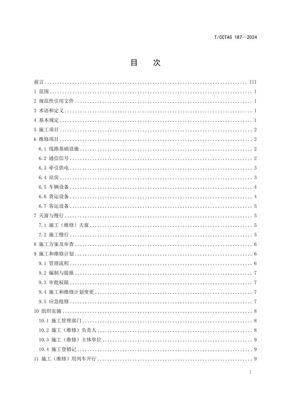 TCCTAS 187-2024 “一带一路”铁路项目 铁路营业线施工管理规范.pdf_第3页