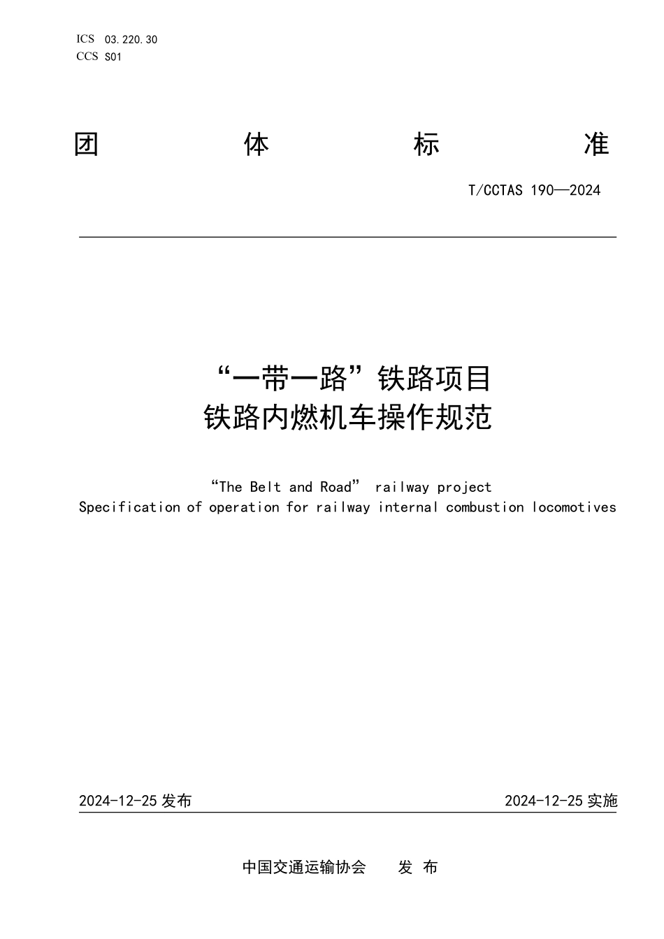 TCCTAS 190-2024 “一带一路”铁路项目 铁路内燃机车操作规范.pdf_第1页