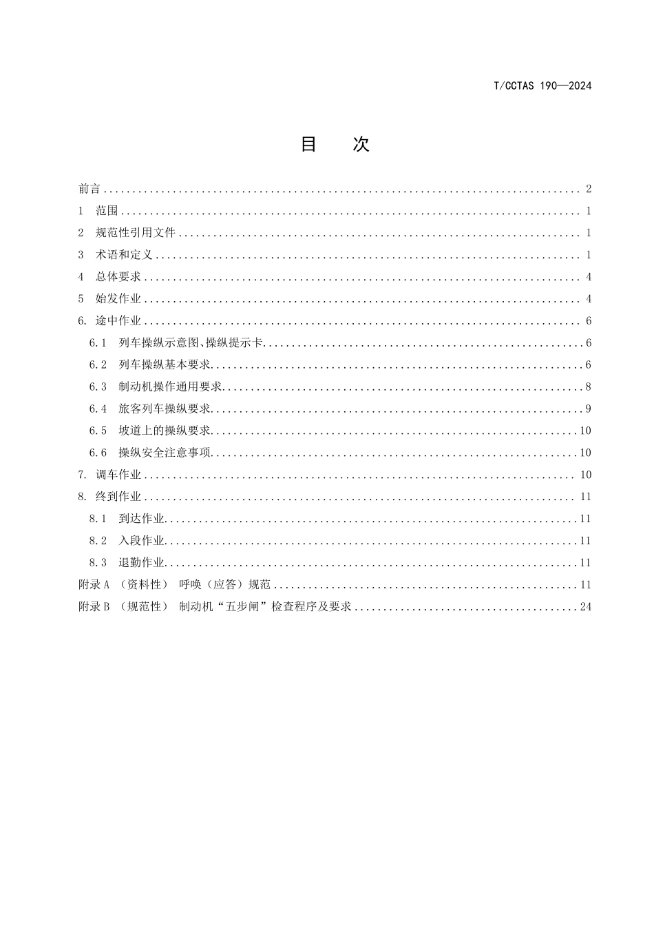 TCCTAS 190-2024 “一带一路”铁路项目 铁路内燃机车操作规范.pdf_第3页