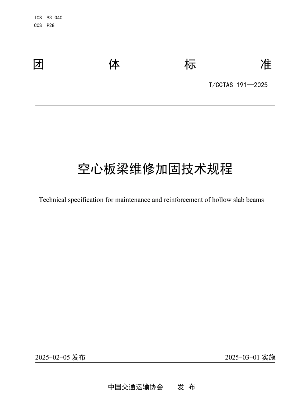 TCCTAS 191-2025 空心板梁维修加固技术规程.pdf_第1页