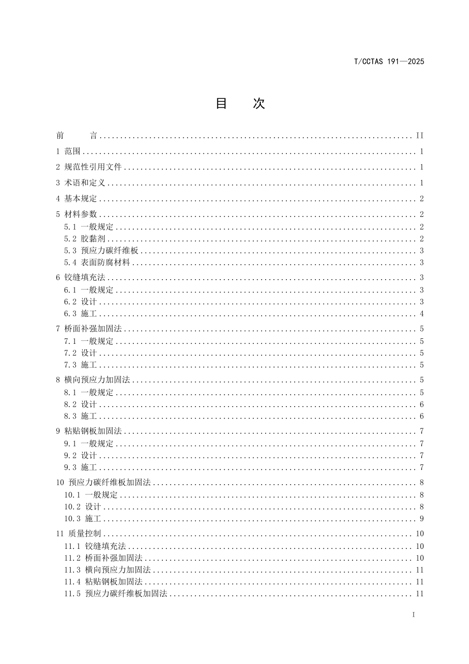 TCCTAS 191-2025 空心板梁维修加固技术规程.pdf_第3页