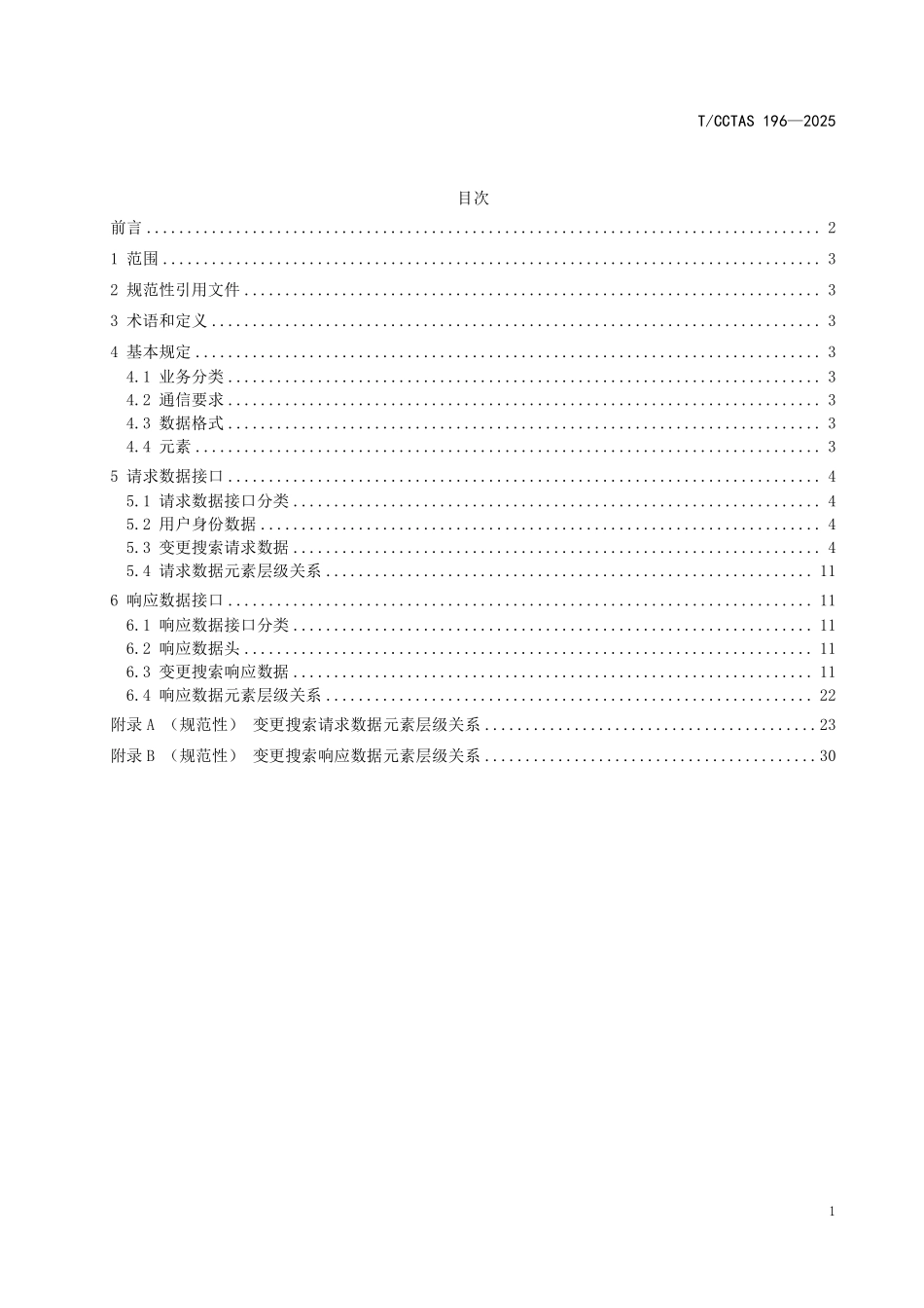 TCCTAS 196-2025 民航客票销售搜索服务数据接口规范 第2部分:国内变更搜索.pdf_第2页