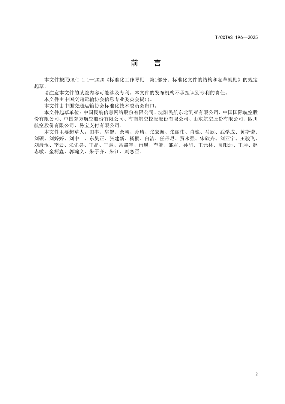 TCCTAS 196-2025 民航客票销售搜索服务数据接口规范 第2部分:国内变更搜索.pdf_第3页