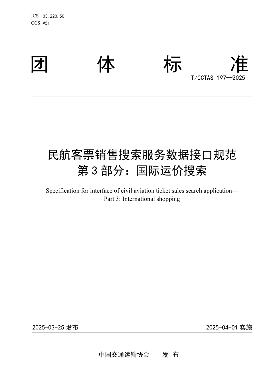 TCCTAS 197-2025 民航客票销售搜索服务数据接口规范 第3部分:国际运价搜索.pdf_第1页