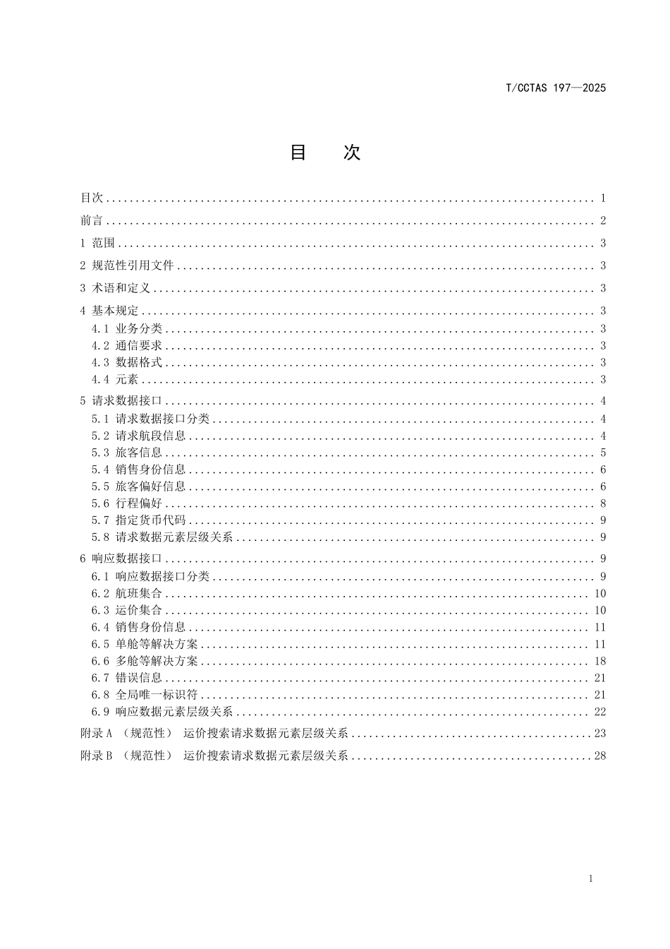 TCCTAS 197-2025 民航客票销售搜索服务数据接口规范 第3部分:国际运价搜索.pdf_第2页