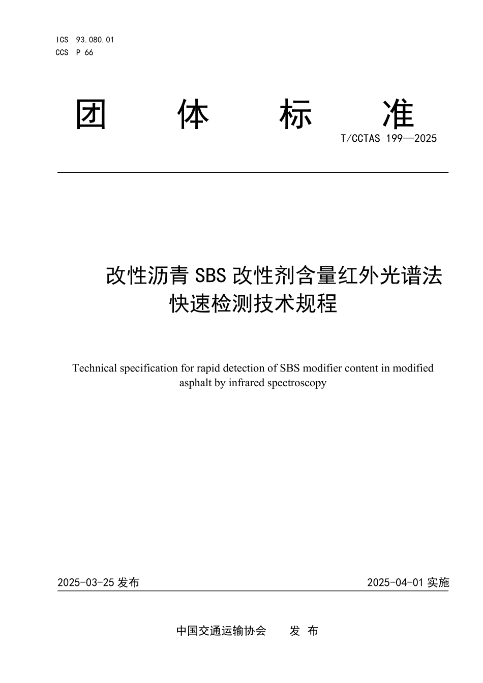 TCCTAS 199-2025 改性沥青SBS改性剂含量红外光谱法快速检测技术规程.pdf_第1页