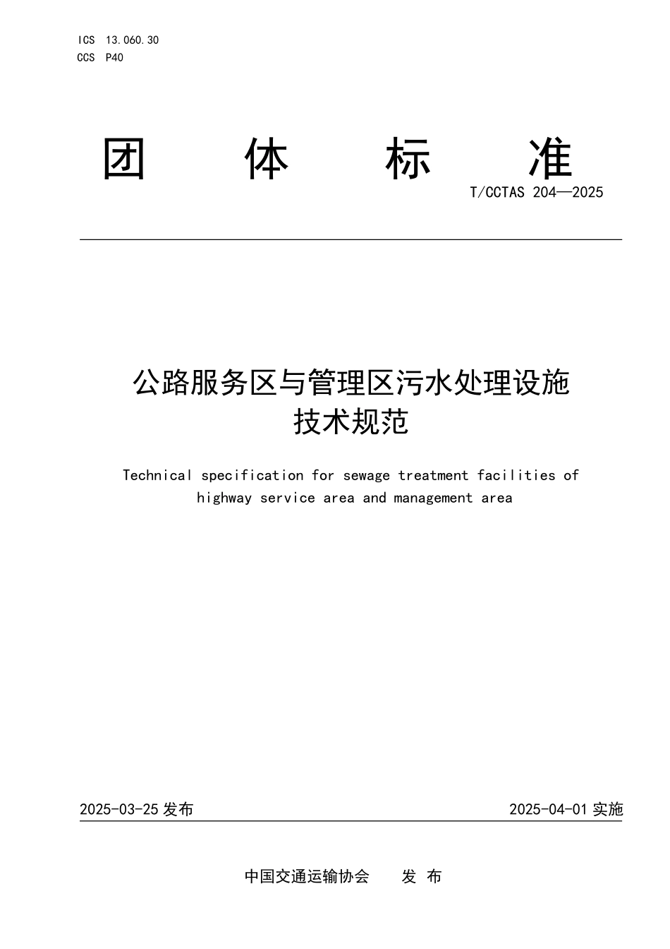 TCCTAS 204-2025 公路服务区与管理区污水处理设施技术规范.pdf_第1页