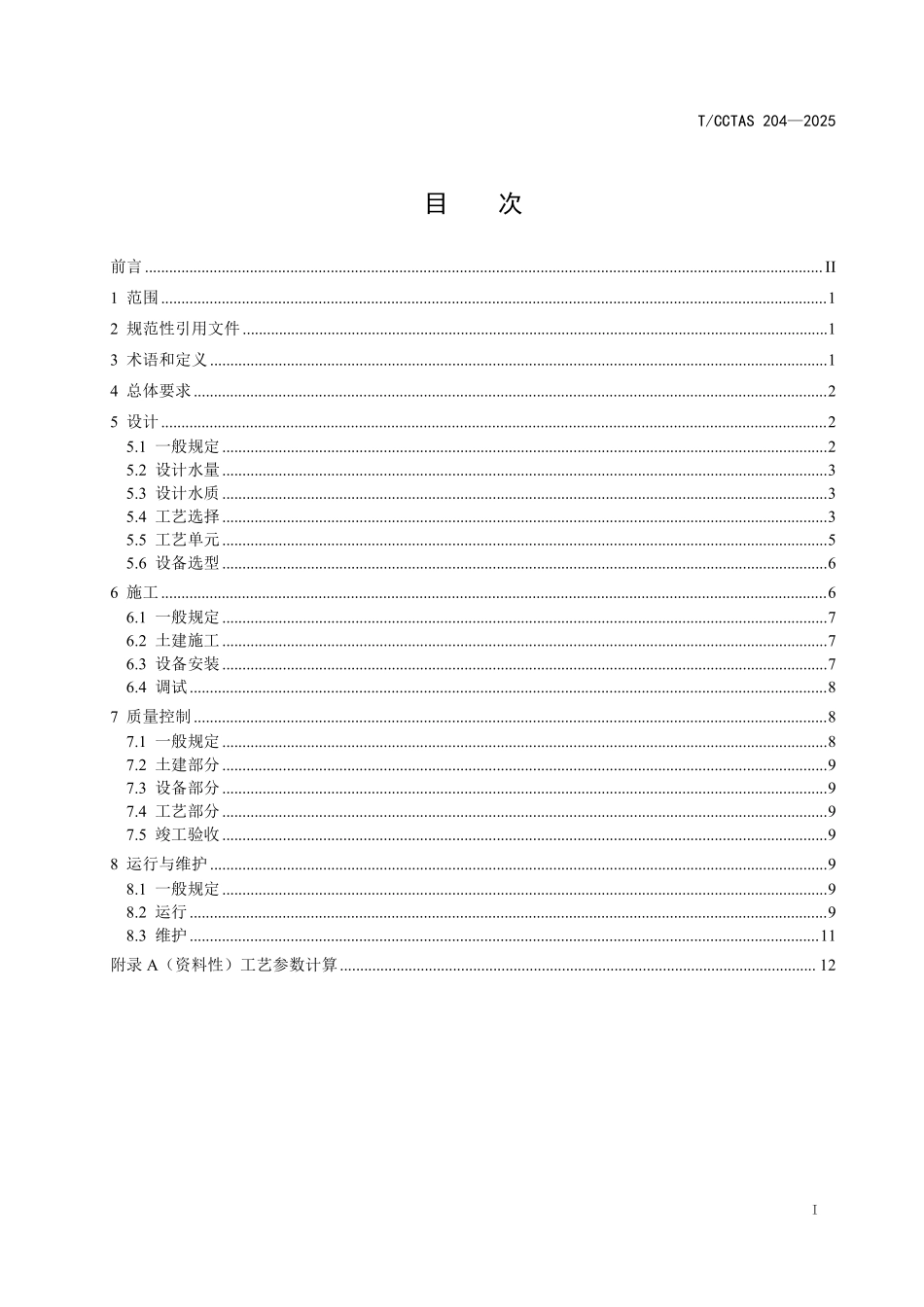 TCCTAS 204-2025 公路服务区与管理区污水处理设施技术规范.pdf_第3页
