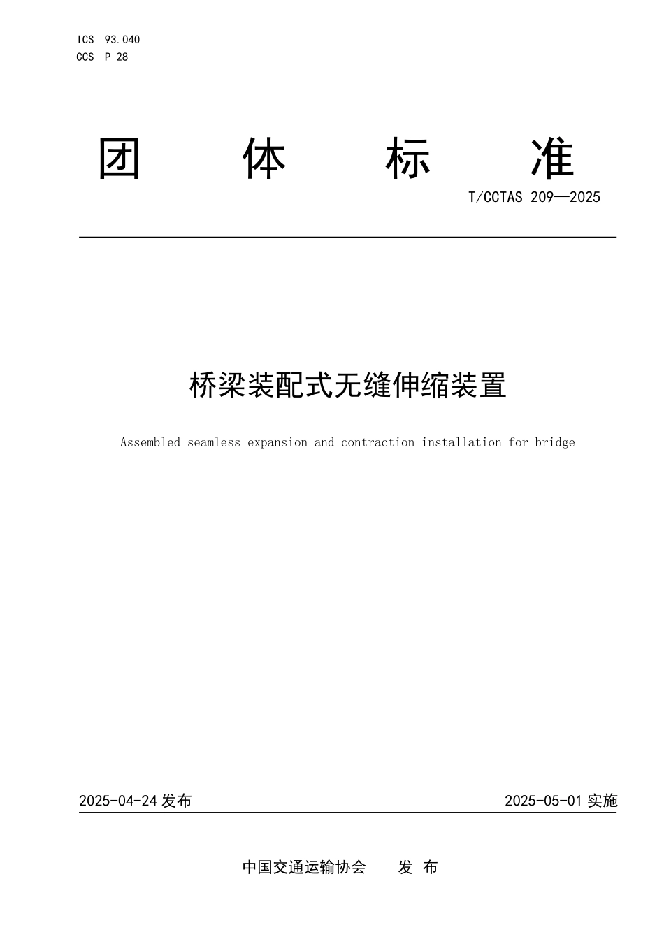 TCCTAS 209-2025 桥梁装配式无缝伸缩装置.pdf_第1页
