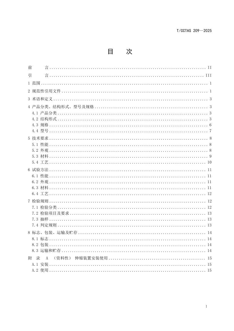 TCCTAS 209-2025 桥梁装配式无缝伸缩装置.pdf_第3页