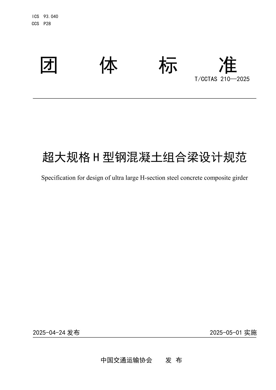 TCCTAS 210-2025 超大规格H型钢混凝土组合梁设计规范.pdf_第1页