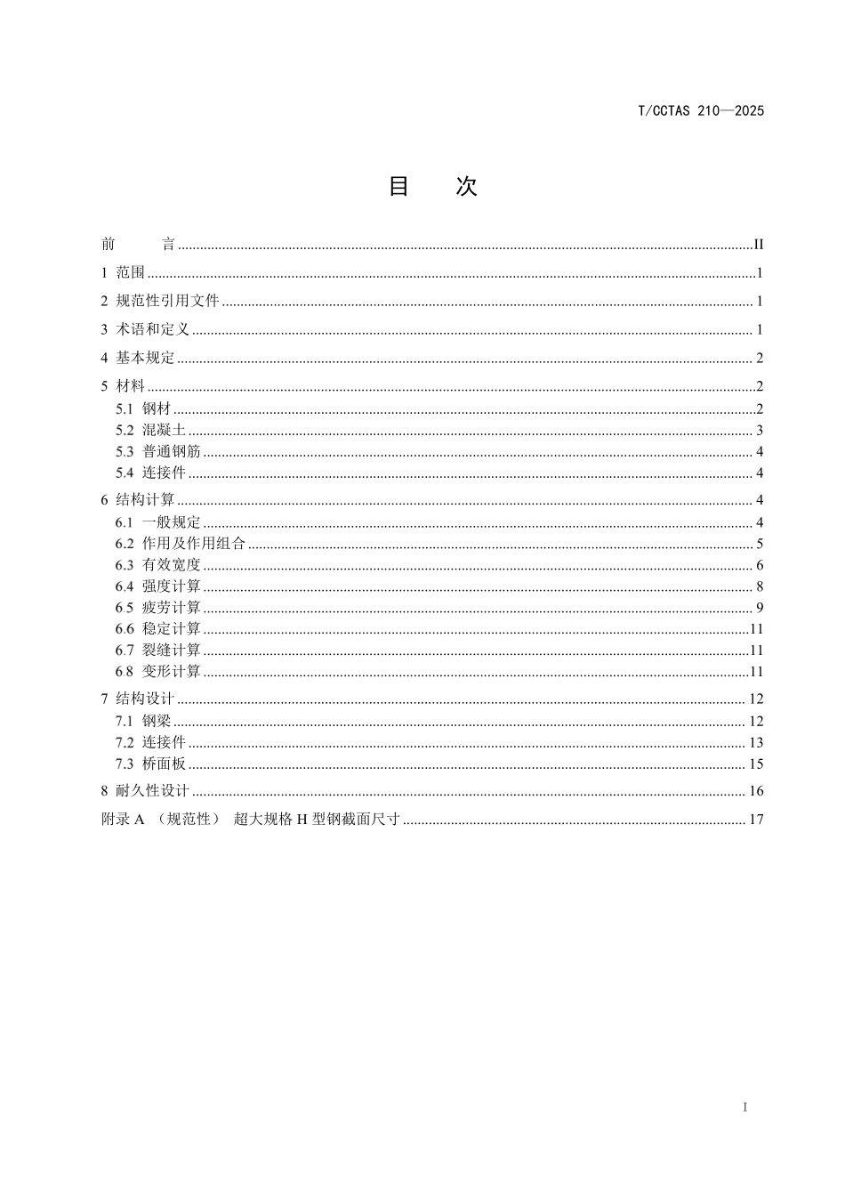 TCCTAS 210-2025 超大规格H型钢混凝土组合梁设计规范.pdf_第3页