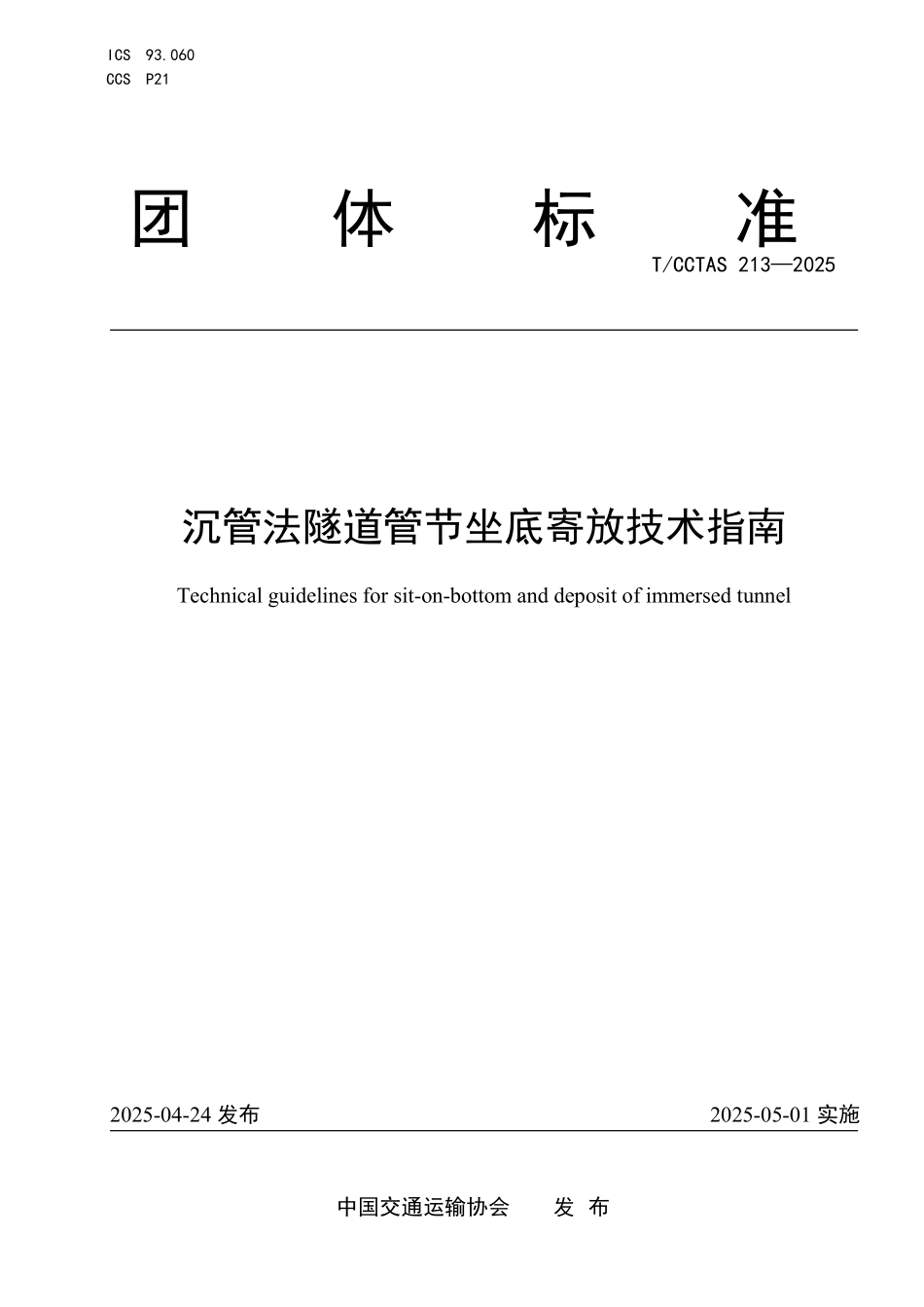 TCCTAS 213-2025 沉管法隧道管节坐底寄放技术指南.pdf_第1页
