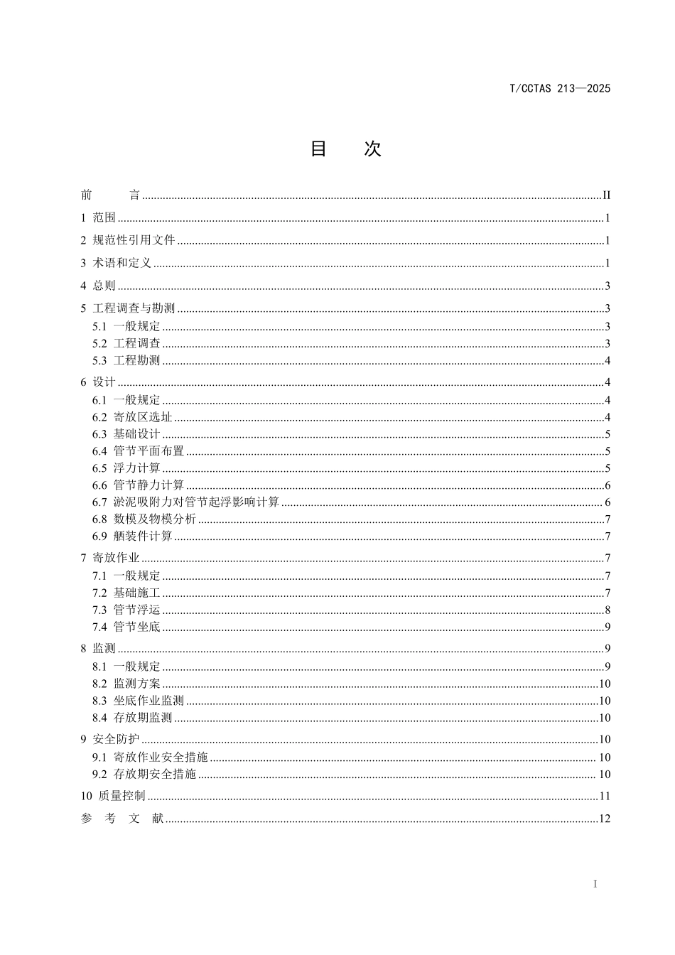 TCCTAS 213-2025 沉管法隧道管节坐底寄放技术指南.pdf_第3页