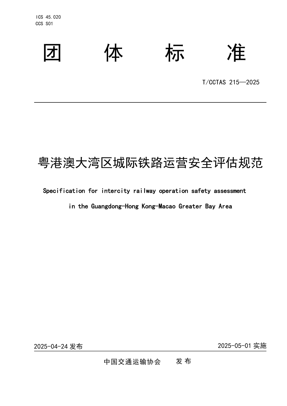 TCCTAS 215-2025 粤港澳大湾区城际铁路运营安全评估规范.pdf_第1页