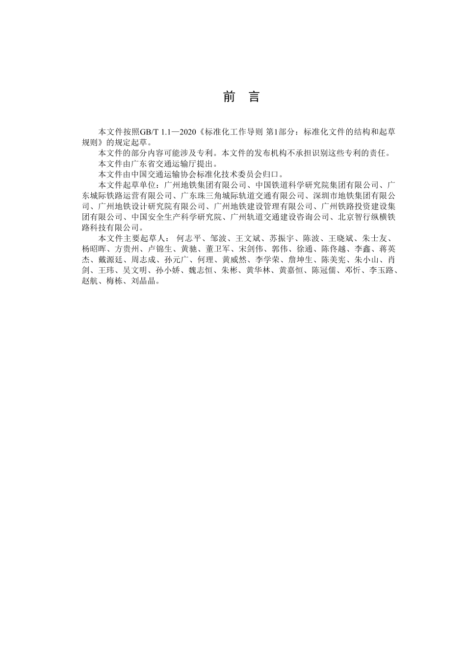TCCTAS 215-2025 粤港澳大湾区城际铁路运营安全评估规范.pdf_第3页